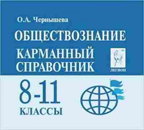 Книга ЕГЭ Обществознание  8-11кл. Карманный спр. Чернышева О.А., б-597, Баград.рф